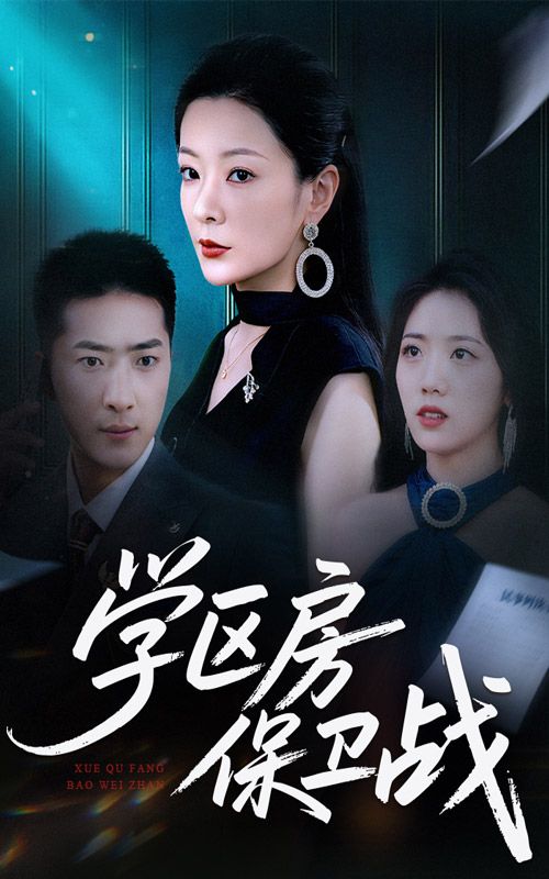 短剧学区房保卫战＆学区房的风波（45集）HD高清无删减全集在线播放