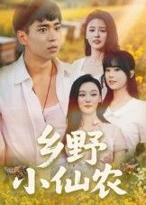 短剧乡野小仙农（49集）高清全集完整版HD在线观看，画质清晰，剧情连贯，轻松追更全剧。