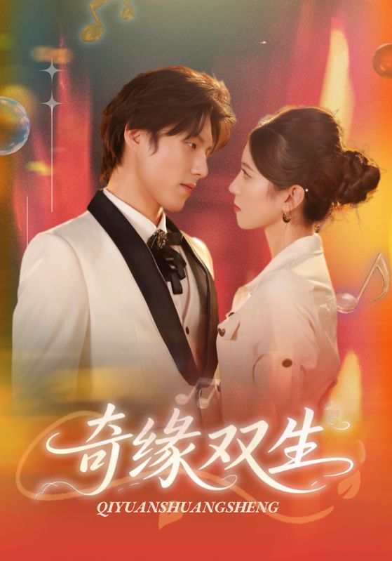 短剧奇缘双生（68集）牟红&傅泽玄主演，HD高清全集无删减版在线播放。