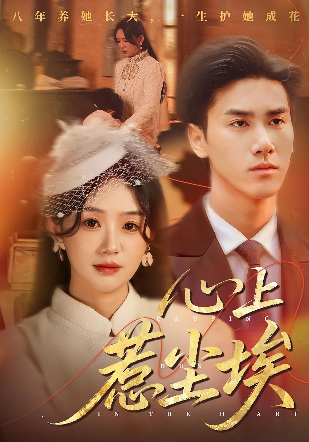 心上惹尘埃(57集)王小明&穆萌主演,超高清全集在线观看HD 心上惹尘埃(57集)王小明&穆萌主演,超高清全集在线观看HD