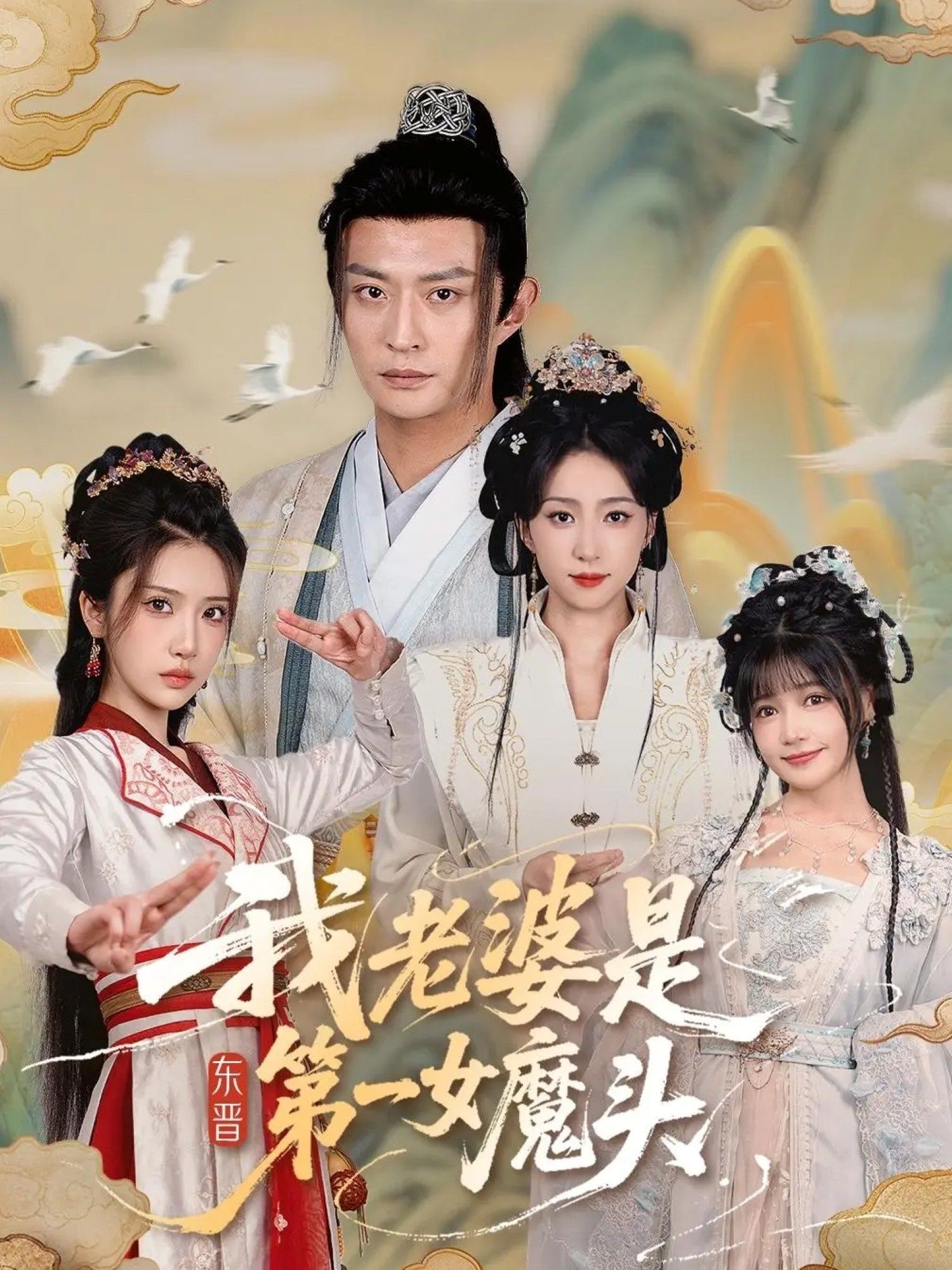 我老婆是东晋第一女魔头（127集）主演赵慧楠＆马瑞泽，1080P高清全集无删减版在线看