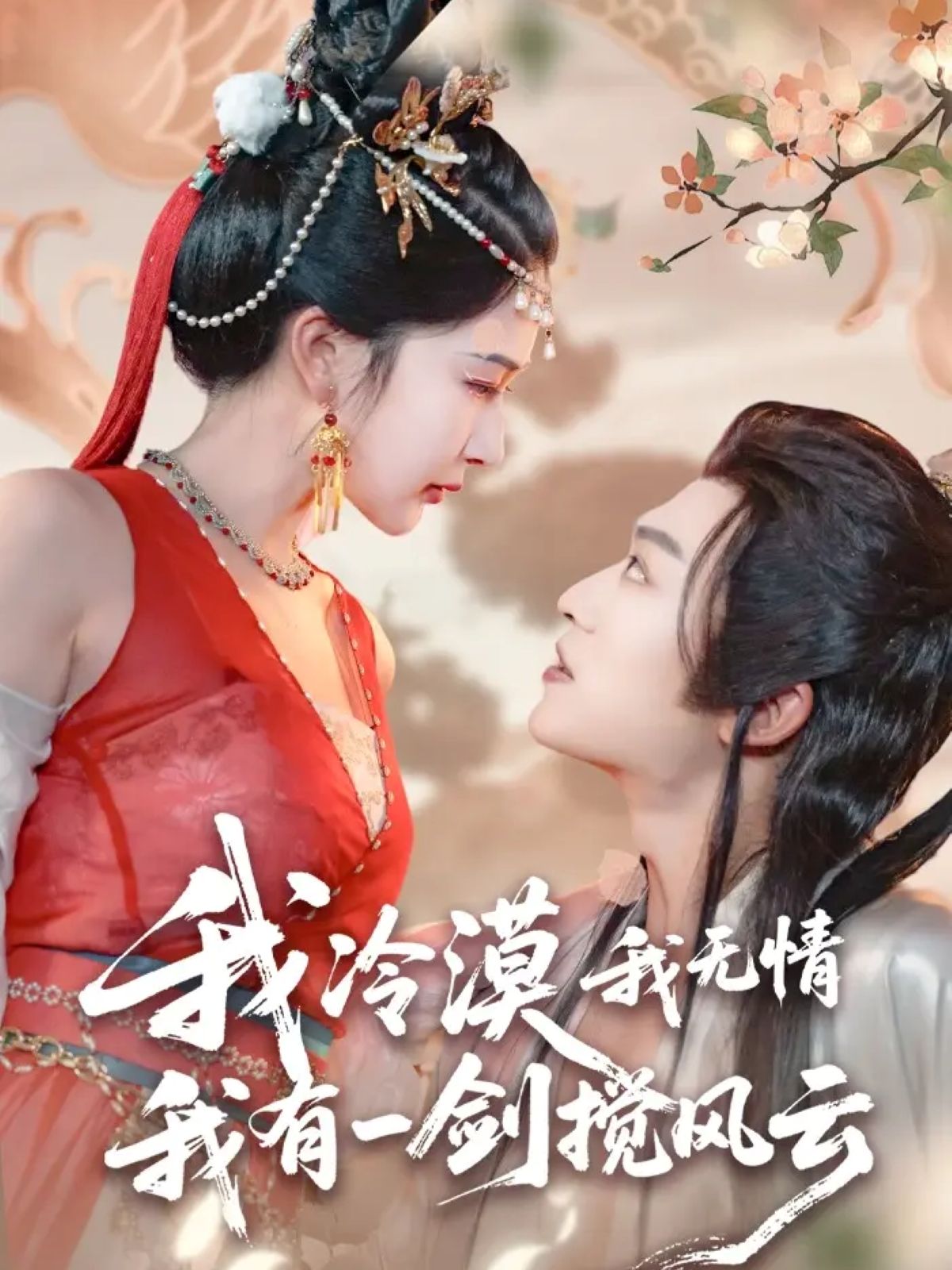 我冷漠我无情我有一剑搅风云72集孙梓铖、姜瑶(初五)主演,1080P超高清,完整全集在线观看。 我冷漠我无情我有一剑搅风云72集孙梓铖、姜瑶(初五)主演,1080P超高清,完整全集在线观看。