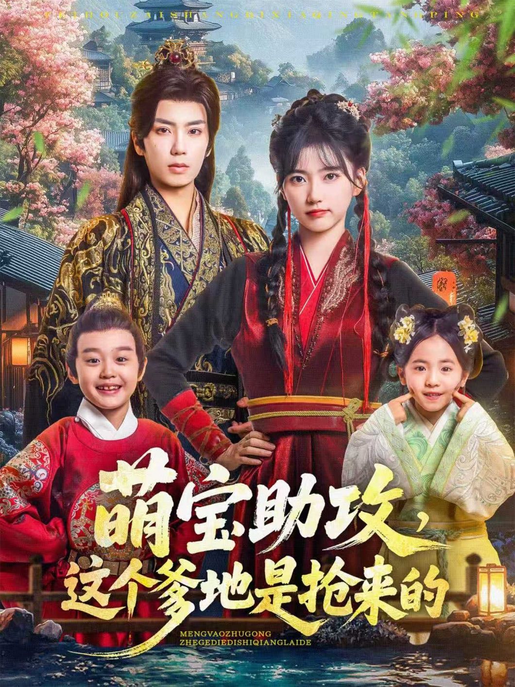 萌宝助攻，爹地抢来（78集）唐书亚＆包金妮 1080P高清全无删减在线播放