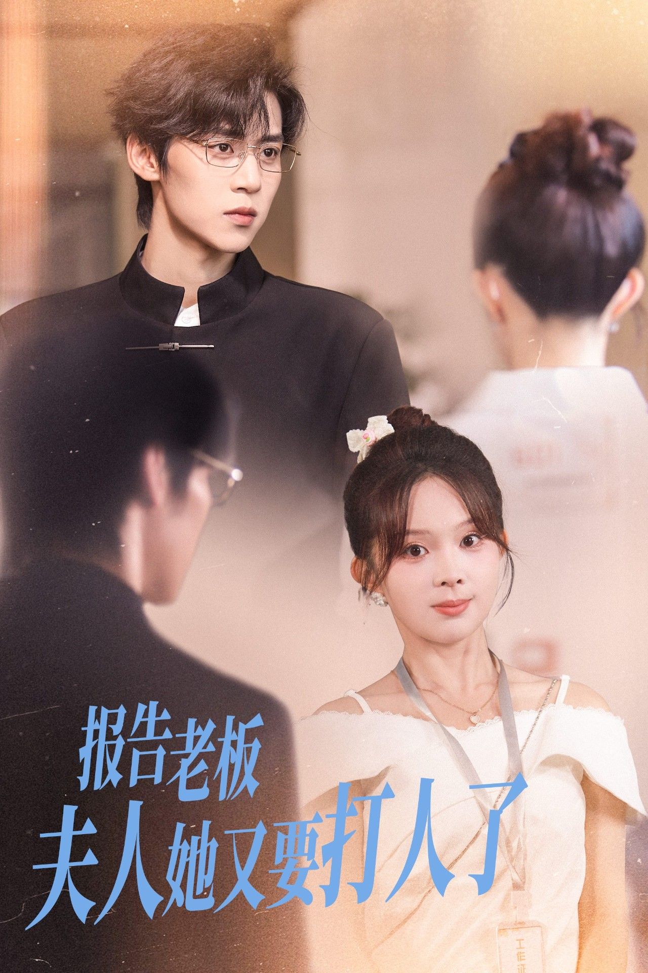 短剧报告老板夫人她又要打人了(63集)张东梓朱傲宇,HD高清在线播放1080P 短剧报告老板夫人她又要打人了(63集)张东梓朱傲宇,HD高清在线播放1080P