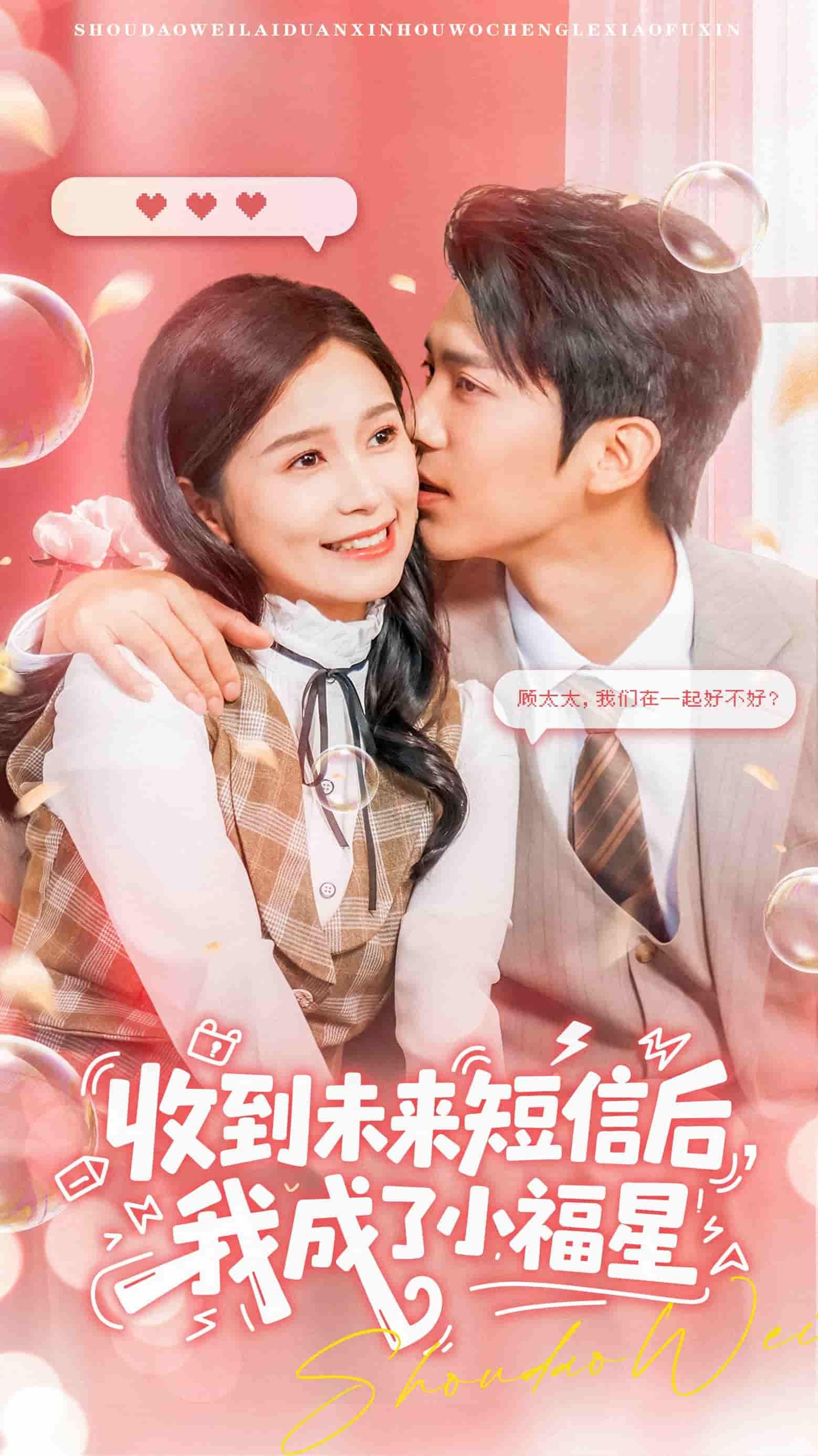 短剧,收到未来短信后我成了小福星62集,严雯丽、冯思源领衔主演,HD超高清完整全集在线播放。 短剧,收到未来短信后我成了小福星62集,严雯丽、冯思源领衔主演,HD超高清完整全集在线播放。