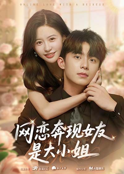 短剧网恋奔现女友是大小姐（69集）陈思澈、委佳宇，1080P高清无删减全集在线看