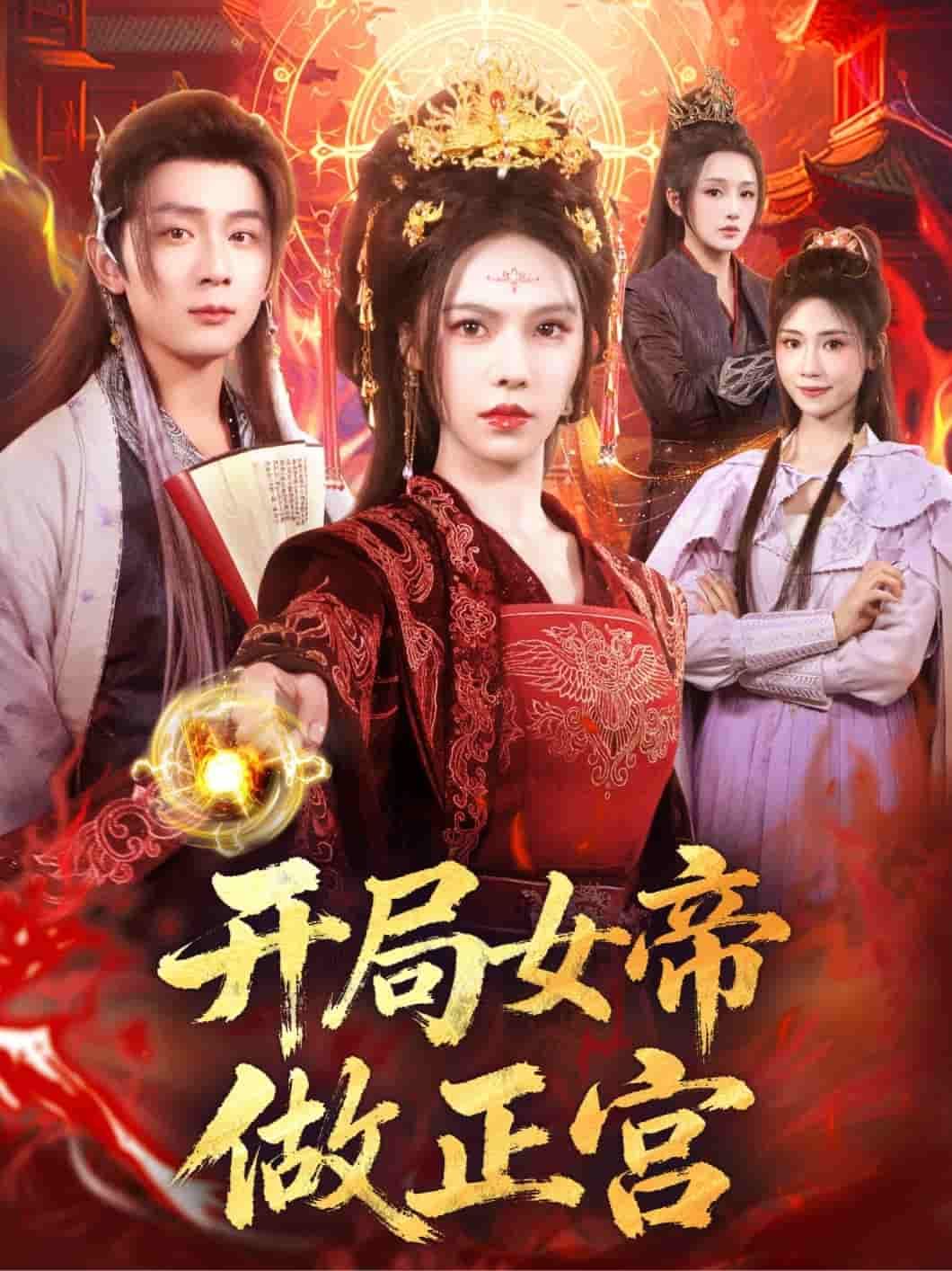 短剧开局女帝做正宫在线看，高清全集无删减版，完整剧情速享！