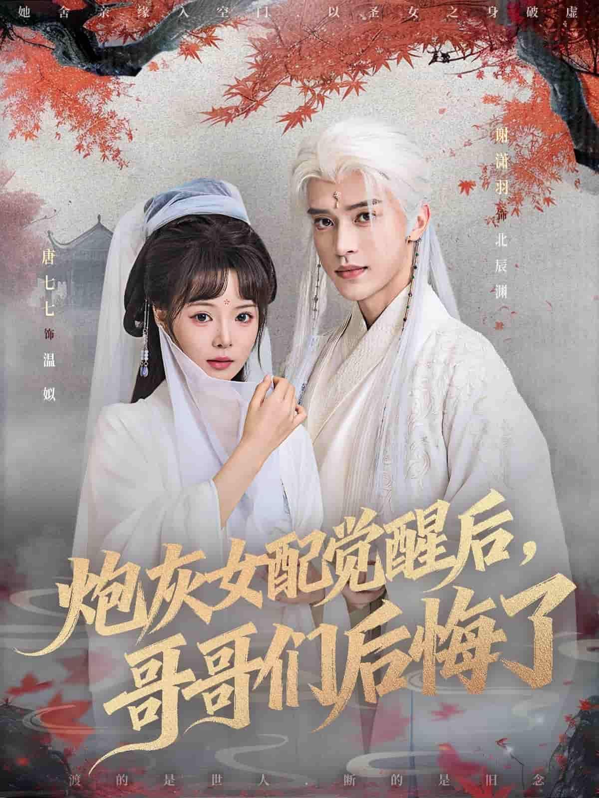 短剧炮灰女配觉醒后哥哥们后悔了1080P高清完整全集在线看