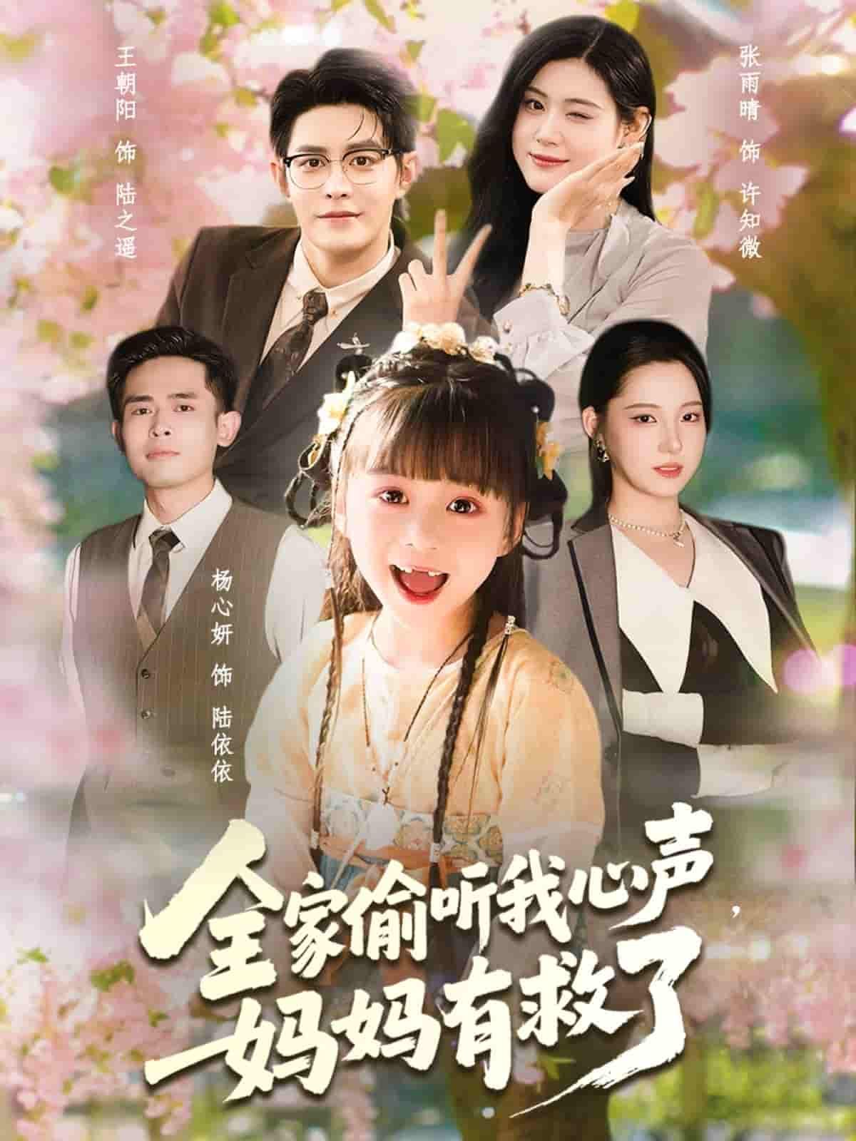 暖心短剧全家偷听我心声妈妈有救了HD高清全季免费感动救母故事高清在线观看完整版大结局版