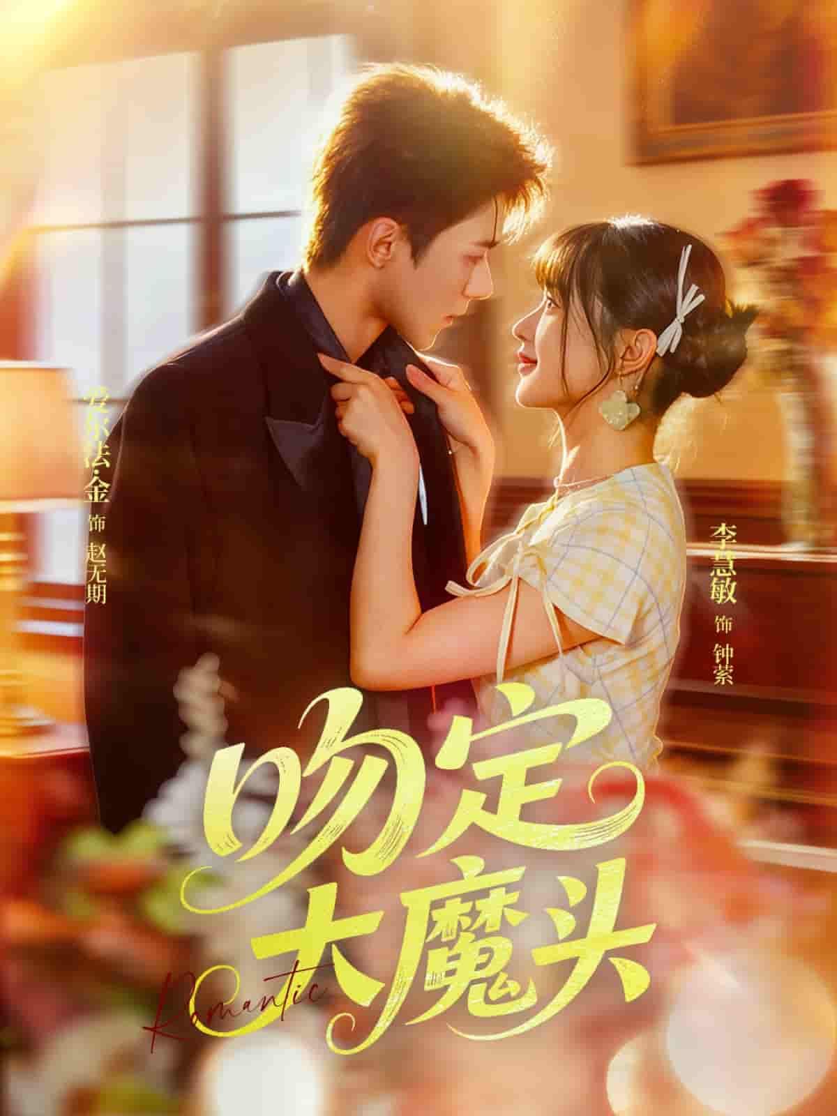 吻定大魔头超高清全集在线播放，完整版一键畅看，甜蜜虐恋尽在其中！