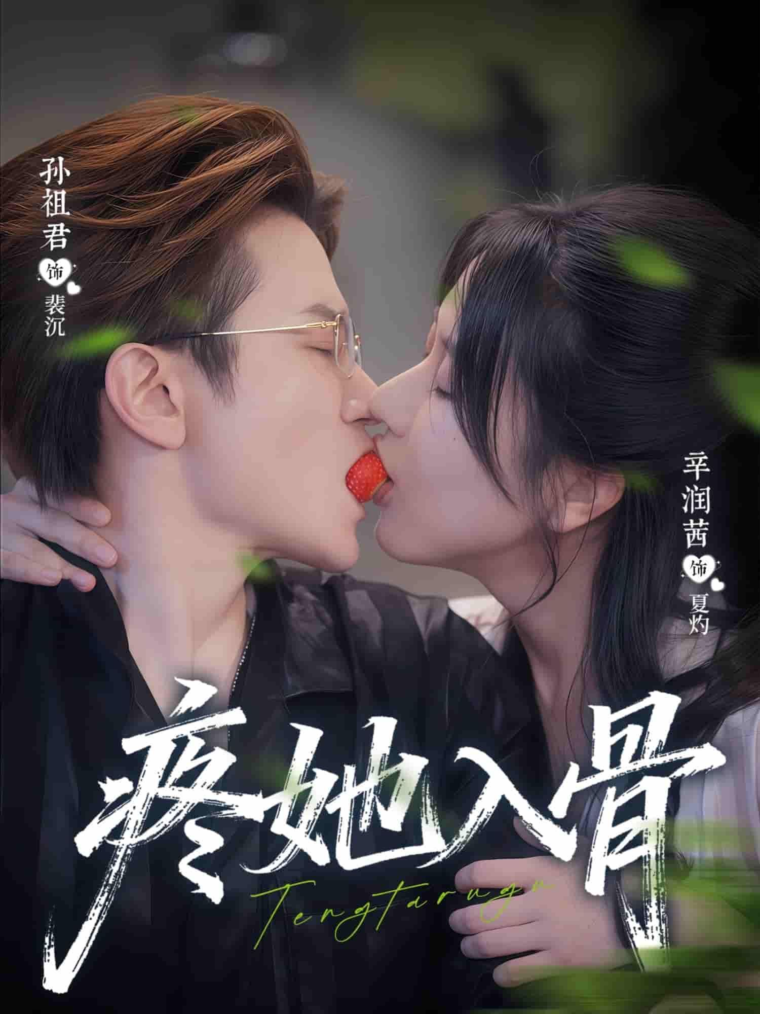 短剧疼她入骨超高清完整全集在线观看，极致虐恋情感纠葛，高清流畅无删减，随时追更更尽兴。