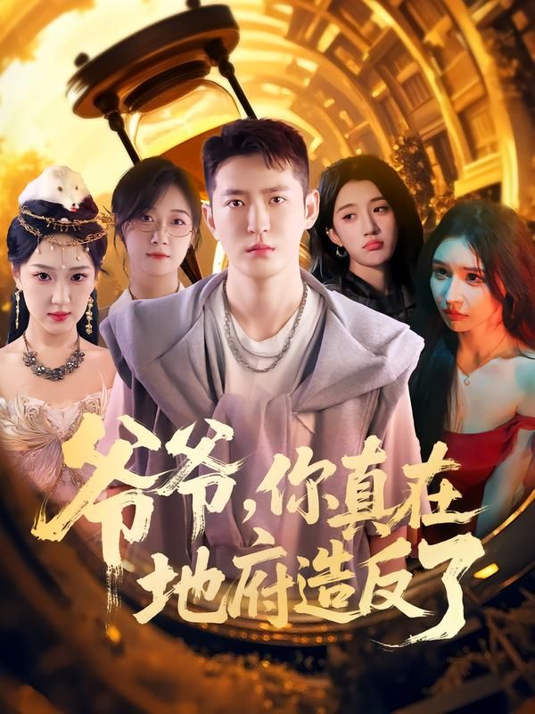 短剧爷爷你真在地府造反了超高清全集完整版在线播放,地府风云爷爷掀,完整畅看。 短剧爷爷你真在地府造反了超高清全集完整版在线播放,地府风云爷爷掀,完整畅看。