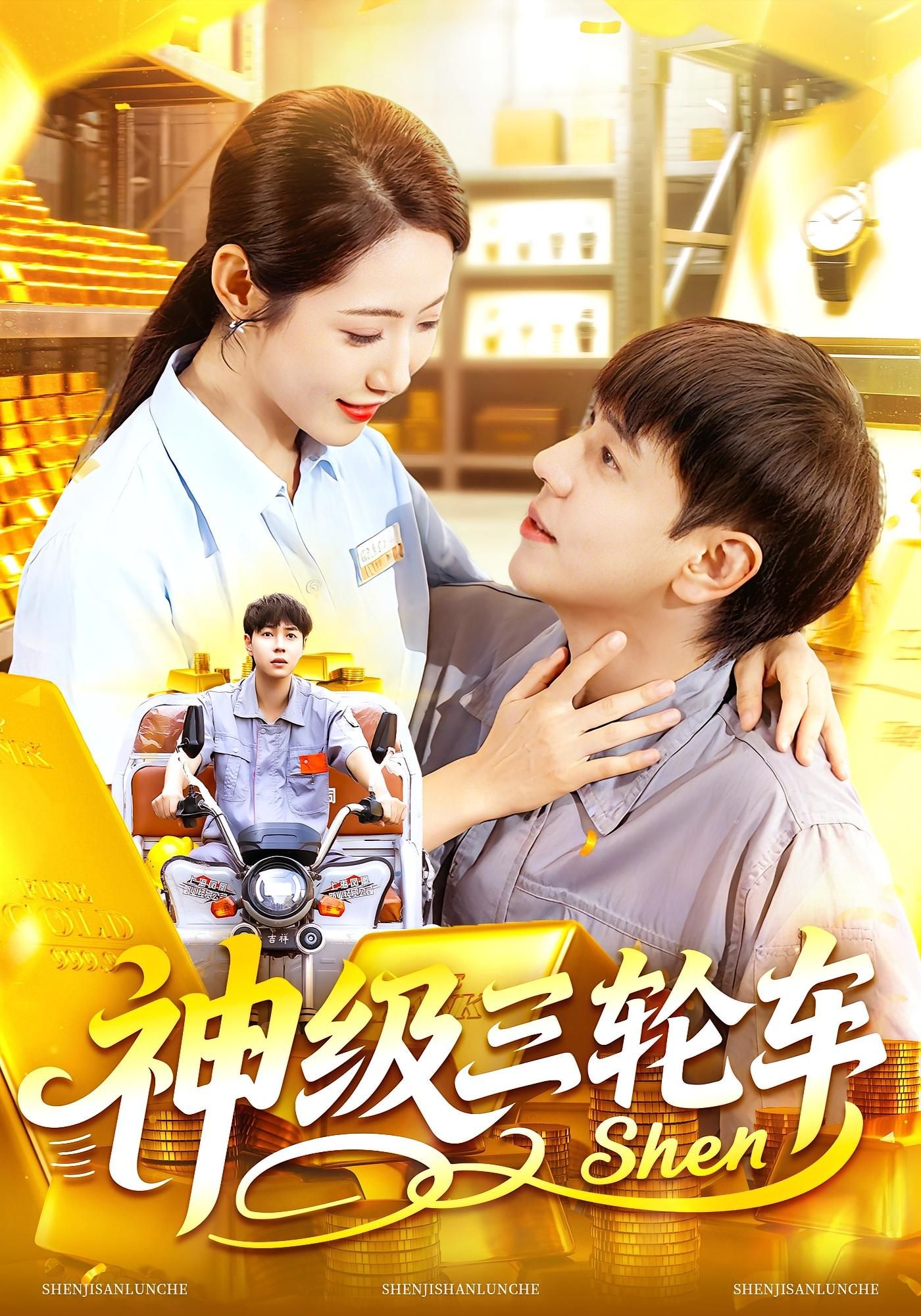 短剧神级三轮车超高清全集完整版，在线观看畅享极致画质！