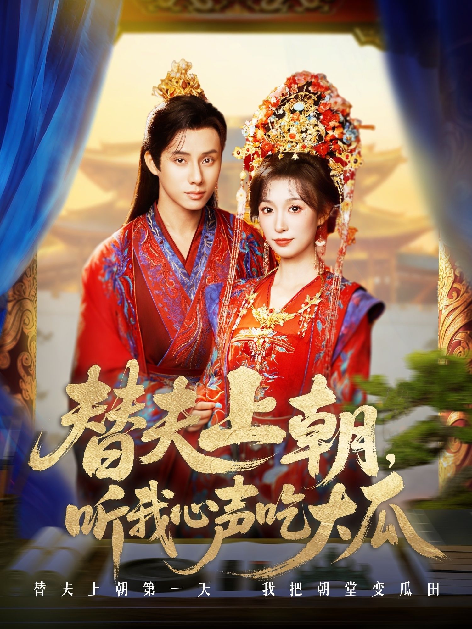 古风甜宠短剧替夫上朝听我心声吃大瓜1080P高清全集在线观看HD