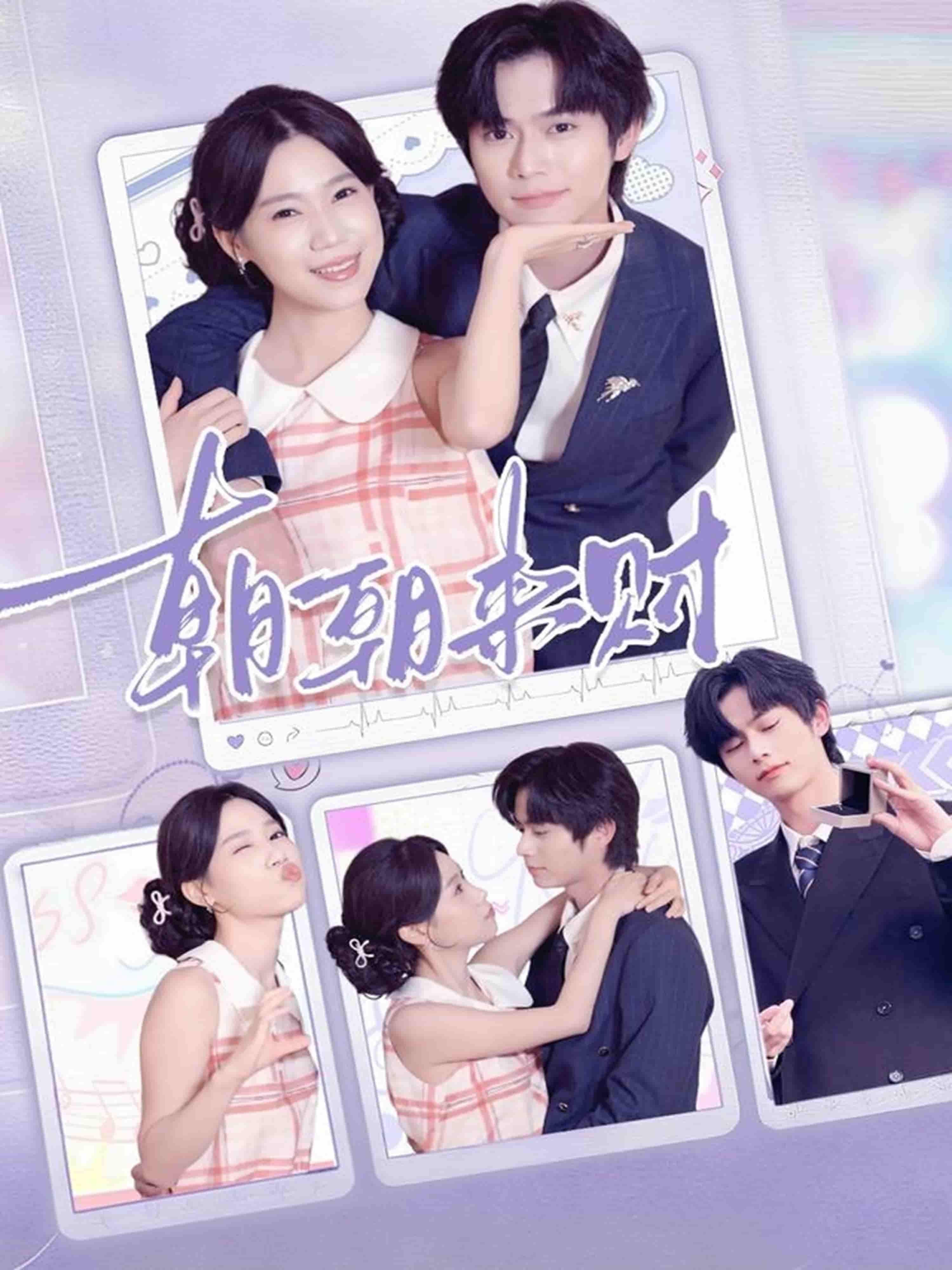 短剧朝朝来财高清全集在线观看，完整版无删减抢先看，大结局一网打尽，立即畅享！