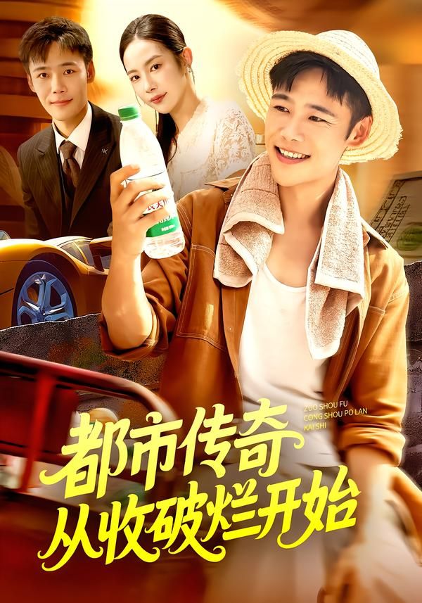 短剧都市传奇从收破烂开始,高清无删减,全集完整版在线观看,都市逆袭传奇。 短剧都市传奇从收破烂开始,高清无删减,全集完整版在线观看,都市逆袭传奇。