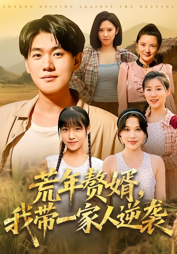 短剧荒年赘婿我带一家人逆袭高清完整全集无删减版在线看 短剧荒年赘婿我带一家人逆袭高清完整全集无删减版在线看