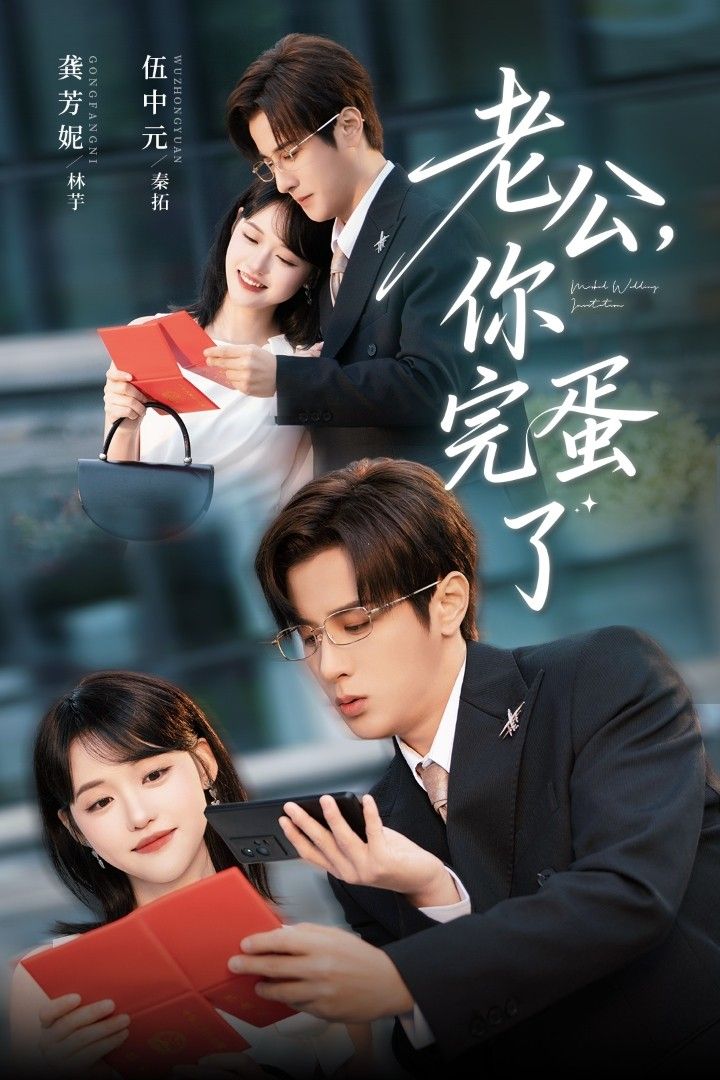 短剧老公你完蛋了高清全集完整版在线观看,1080P超清画质,剧情爽点密集,老公作死现场看不停! 短剧老公你完蛋了高清全集完整版在线观看,1080P超清画质,剧情爽点密集,老公作死现场看不停!