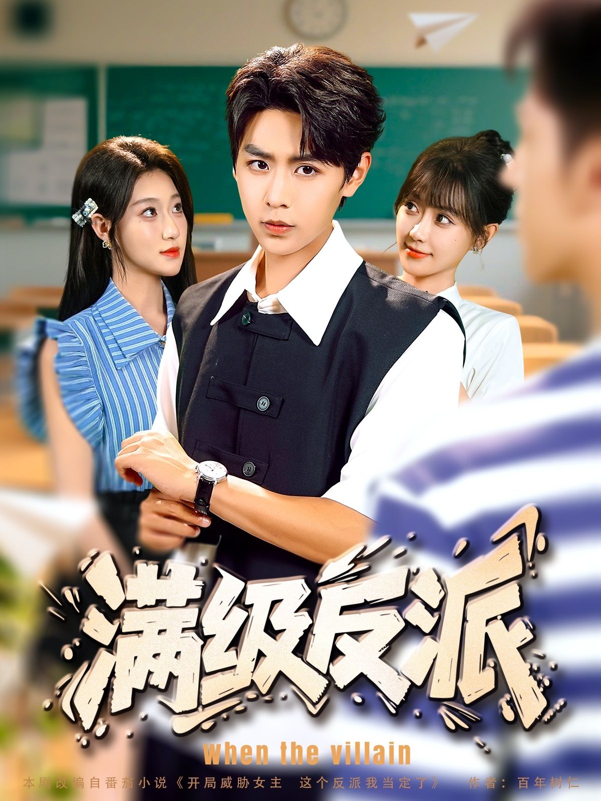 短剧 《满级反派》 HD 高清无删减全集在线播放 1080P