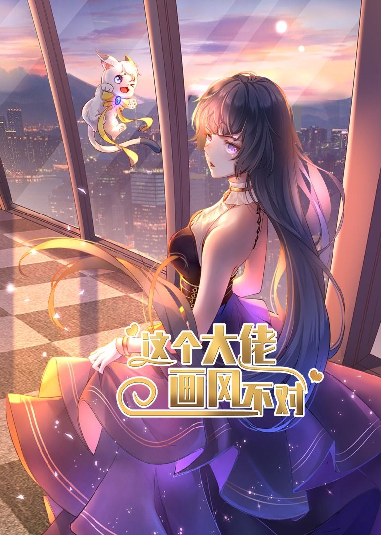 短剧这个大佬画风不对超高清无删减全集完整版在线播放，高清流畅看全集大结局。