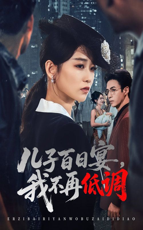 短剧儿子百日宴我不再低调高清全集无删减版,在线观看畅享完整剧情! 短剧儿子百日宴我不再低调高清全集无删减版,在线观看畅享完整剧情!