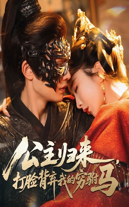 公主归来打脸背弃我的穷驸马高清完整版全集在线,公主涅槃打脸,穷驸马跪地求饶! 公主归来打脸背弃我的穷驸马高清完整版全集在线,公主涅槃打脸,穷驸马跪地求饶!