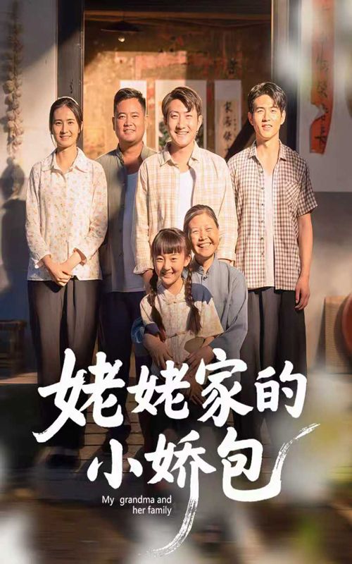 短剧姥姥家的小娇包超高清完整全集在线播,萌趣日常看姥姥如何宠小娇包,温馨治愈! 短剧姥姥家的小娇包超高清完整全集在线播,萌趣日常看姥姥如何宠小娇包,温馨治愈!