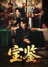 宝鉴短剧高清全集完整版，在线播放即刻畅享，高清画质全集无删减，随时观看。