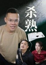 杀熟(27集)饶露超高清全集在线播放,完整版揭秘熟人社会,27集精彩收官,不容错过! 杀熟(27集)饶露超高清全集在线播放,完整版揭秘熟人社会,27集精彩收官,不容错过!