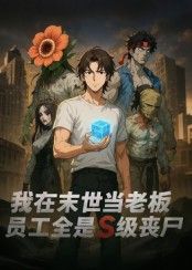 我在末世当老板，员工全是S级丧尸短剧高清全集完整版，无删减在线播放观看。