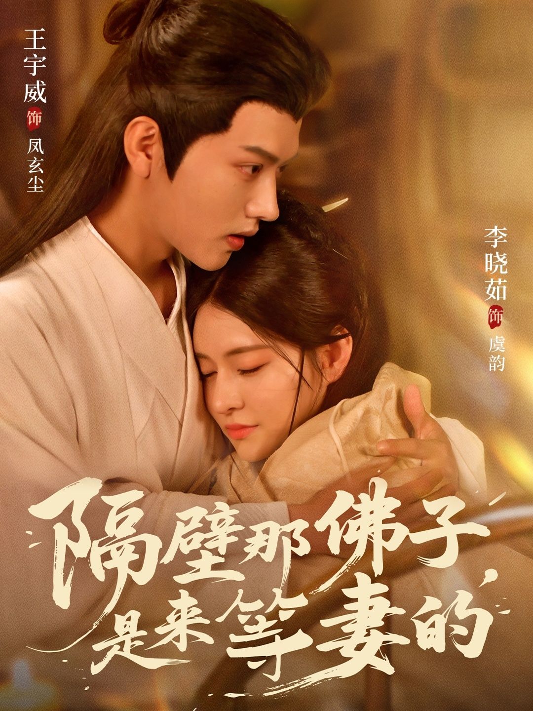 短剧隔壁那佛子是来等妻的高清完整全集无删减版在线看，等你追更！