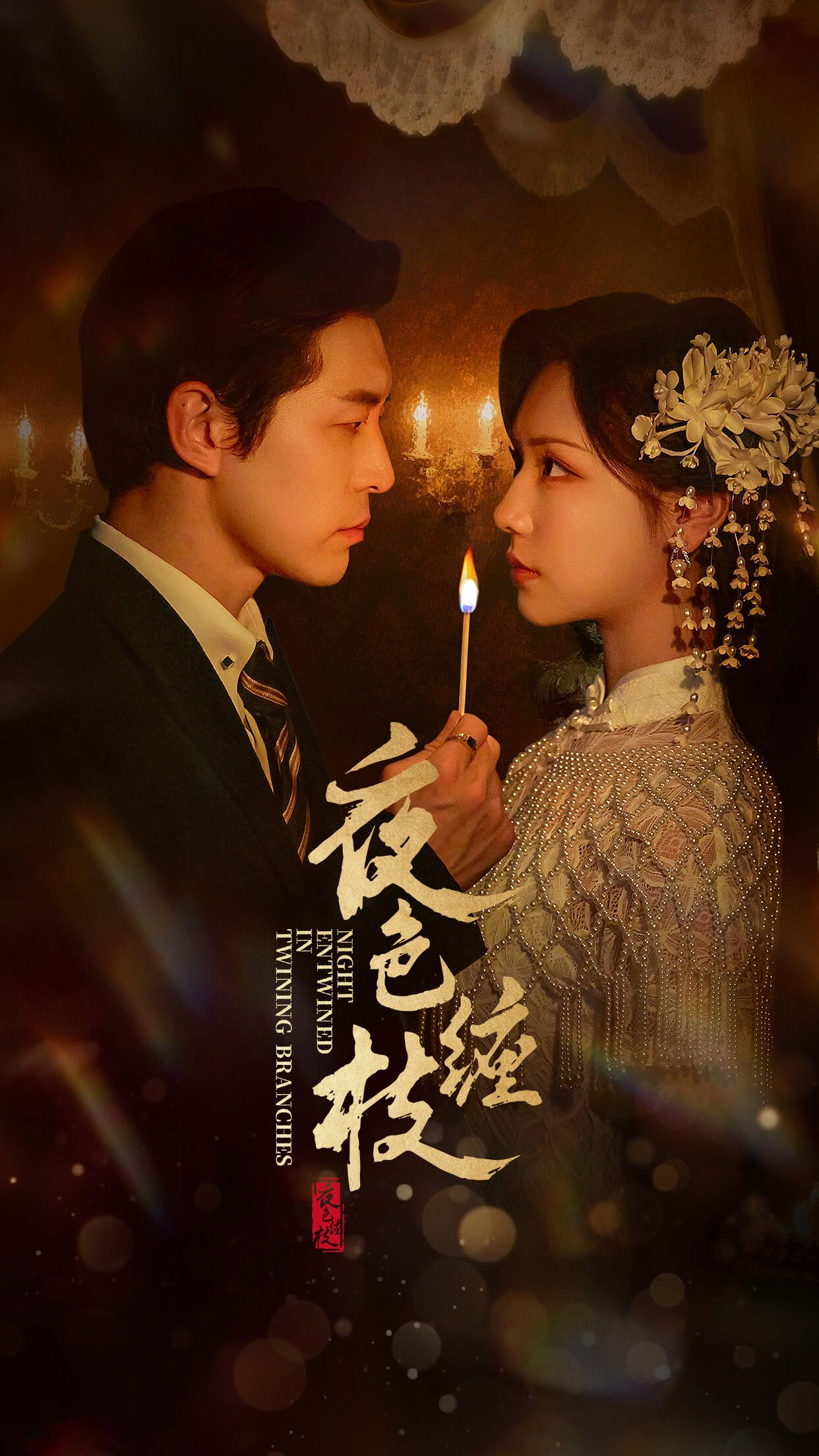 夜色缠枝短剧在线看高清无删减全集HD，超清画质，完整剧情，全集速享无卡顿！