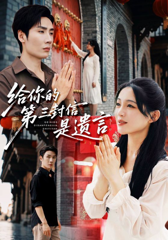 短剧给你的第三封信是遗言催泪超高清全集完整版在线观看