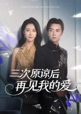 短剧三次原谅后再见我的爱在线播放,HD高清完整全集,三次原谅后放手再见。 短剧三次原谅后再见我的爱在线播放,HD高清完整全集,三次原谅后放手再见。