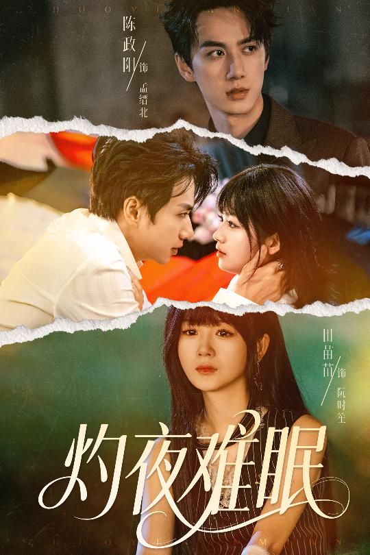 灼夜难眠短剧超高清全集无删减版，在线观看未删情节，沉浸式追更名场面全解锁！