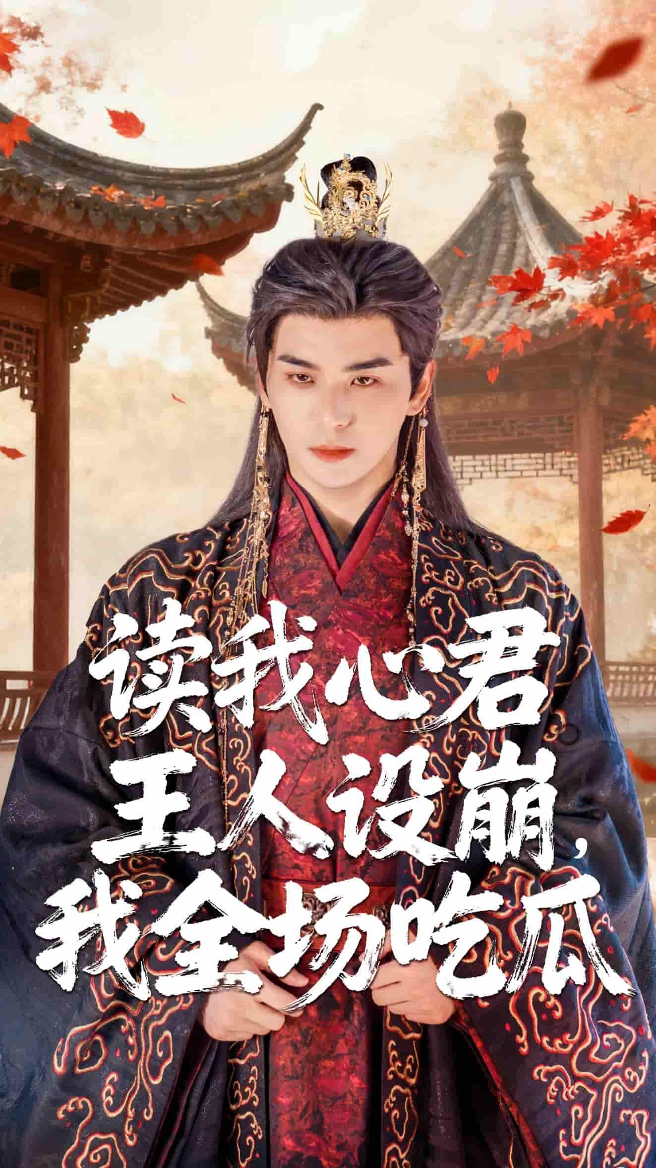 短剧读我心君王人设崩我全场吃瓜高清完整全集,在线观看完整版,轻松追更! 短剧读我心君王人设崩我全场吃瓜高清完整全集,在线观看完整版,轻松追更!