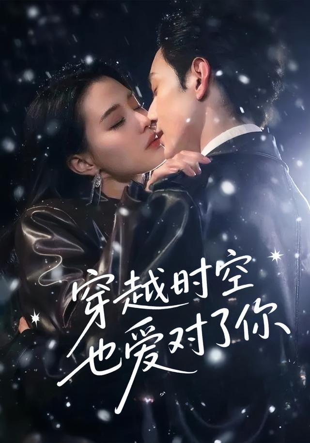 短剧穿越时空也爱对了你超高清在线播放,全集完整版,时空爱恋一键追更! 短剧穿越时空也爱对了你超高清在线播放,全集完整版,时空爱恋一键追更!