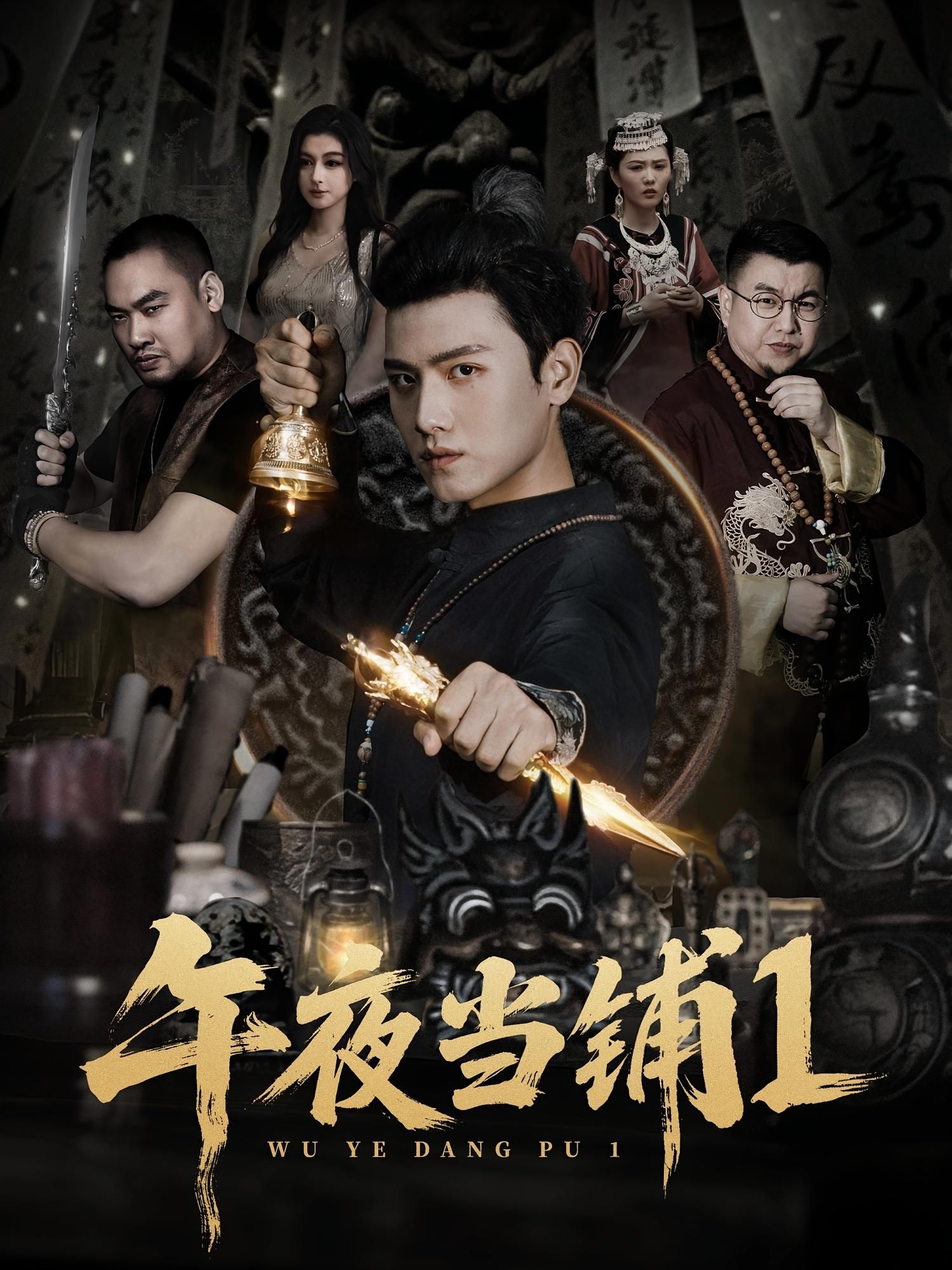 悬疑奇幻短剧午夜当铺第1季HD高清无删减全集在线播放,沉浸式体验剧情烧脑等你看 悬疑奇幻短剧午夜当铺第1季HD高清无删减全集在线播放,沉浸式体验剧情烧脑等你看