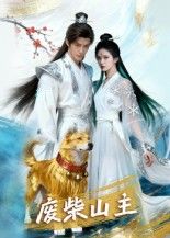 短剧废柴山主在线观看,1080P高清全集无删减版,畅看完整精彩剧情,画质清晰无卡顿! 短剧废柴山主在线观看,1080P高清全集无删减版,畅看完整精彩剧情,画质清晰无卡顿!