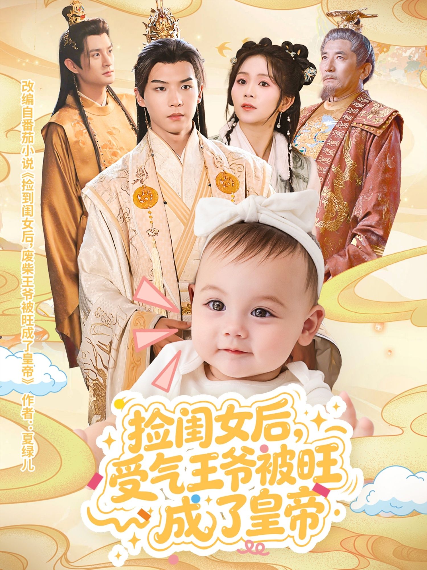 捡闺女后，受气王爷被旺成皇帝！超高清完整全集在线播放，逆袭爽点不停！