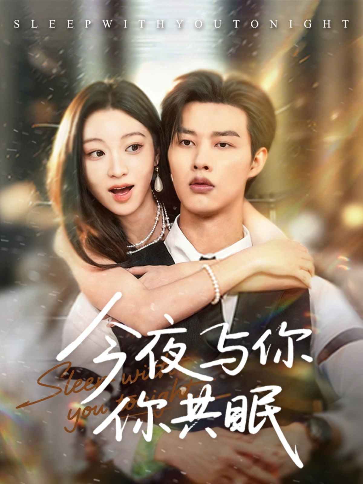 短剧今夜与你共眠HD1080P高清，全集无删减，在线观看完整版。