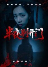 短剧半夜别开门HD高清无删减全集在线播放，1080P超清画质，畅看完整版。