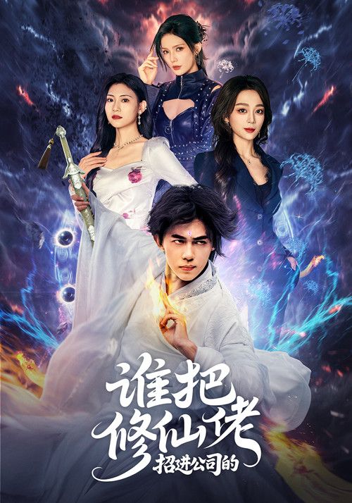 短剧谁把修仙佬招进公司的高清全集完整版在线看，1080P修仙职场爆笑反差神剧来袭！