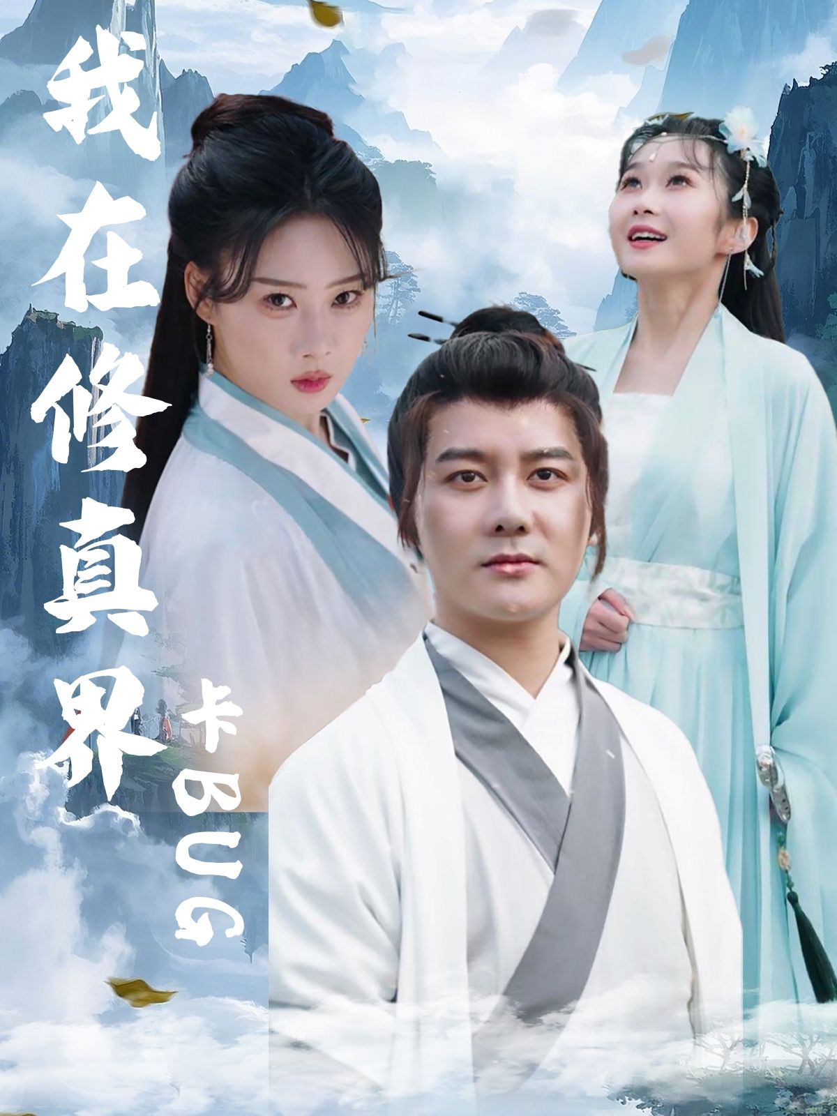 短剧我在修真界卡BUG超高清完整全集无删减版,修真界玩转BUG,在线畅看超爽! 短剧我在修真界卡BUG超高清完整全集无删减版,修真界玩转BUG,在线畅看超爽!