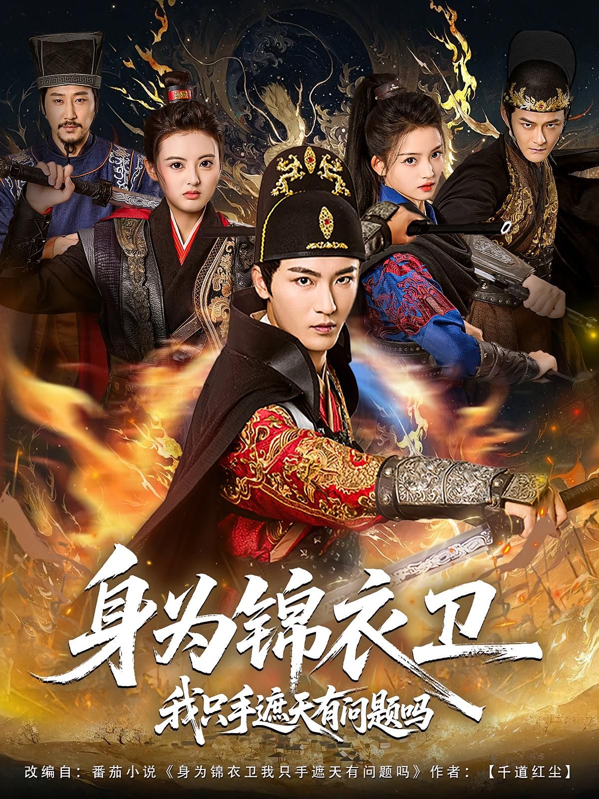 短剧身为锦衣卫我只手遮天有问题吗!锦衣卫只手遮天,权倾朝野,高清全集在线,即刻观看! 短剧身为锦衣卫我只手遮天有问题吗!锦衣卫只手遮天,权倾朝野,高清全集在线,即刻观看!