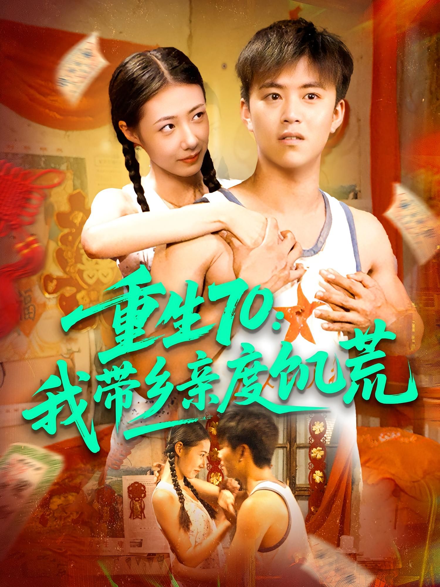 短剧重生70我带乡亲度饥荒高清全集无删减版在线观看HD