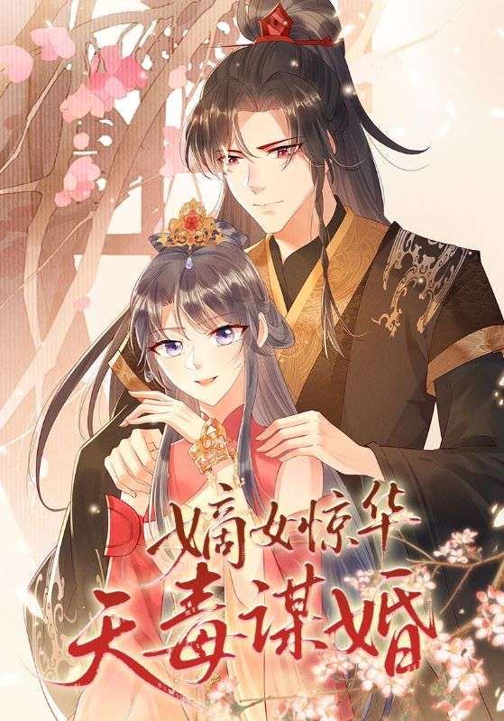 短剧嫡女惊华天毒谋婚高清完整版即刻在线观看,嫡女惊华天毒谋婚权谋大戏,全集热播! 短剧嫡女惊华天毒谋婚高清完整版即刻在线观看,嫡女惊华天毒谋婚权谋大戏,全集热播!