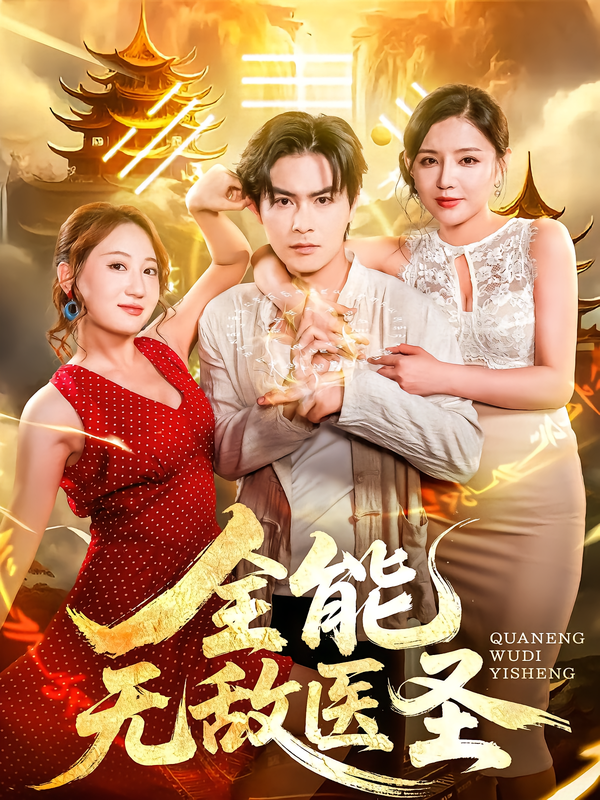 短剧全能无敌医圣高清全集完整版免费在线观看,畅看无广告,全集免广告直达。 短剧全能无敌医圣高清全集完整版免费在线观看,畅看无广告,全集免广告直达。