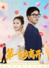 短剧第一百步离开高清全集无删减版,在线观看完整剧情! 短剧第一百步离开高清全集无删减版,在线观看完整剧情!