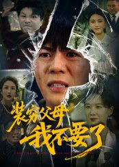 装穷父母我不要了超高清无删减全集，在线畅看，剧情反转戳心！